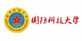 國(guó)防科技大學(xué)