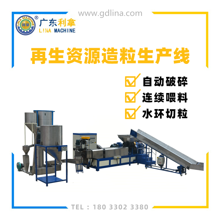 廢塑料再生造粒機